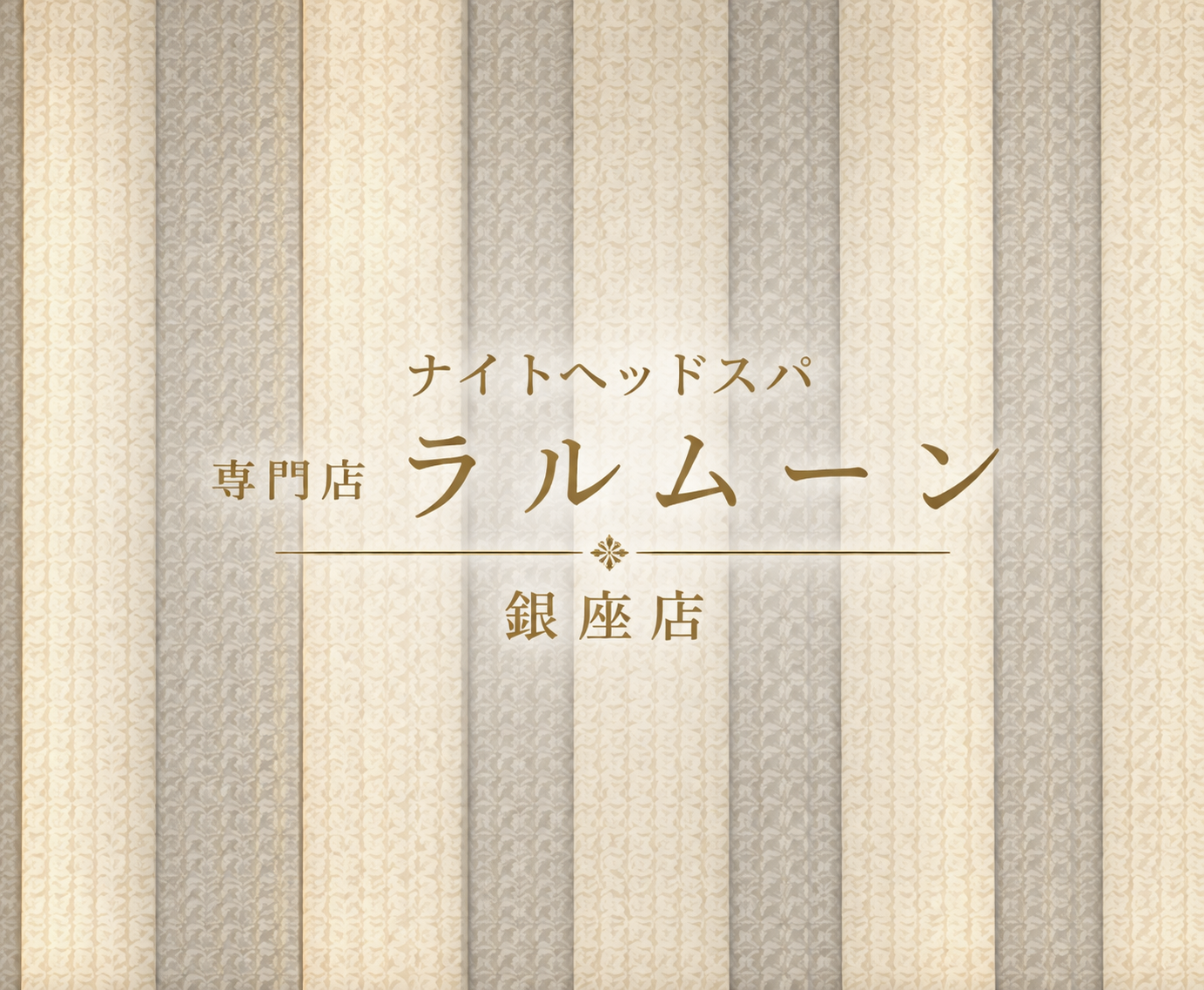 ナイトヘッドスパ専門店 ラルムーン 銀座店